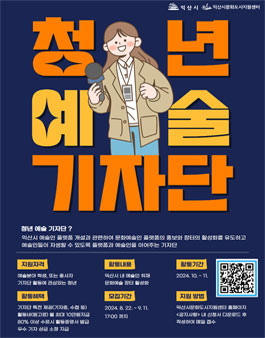 2024 문화예술 장터 청년 예술 기자단 1기 모집 (변경)