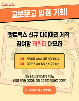 [교보문고] 입점 캐릭터 공모전