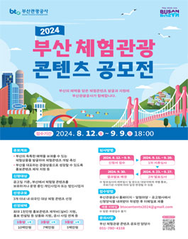 [부산관광공사] 2024년 부산 체험관광 콘텐츠 공모전