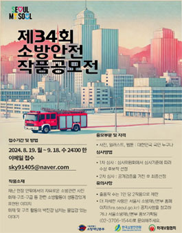 제34회 서울시 소방안전 작품공모전.