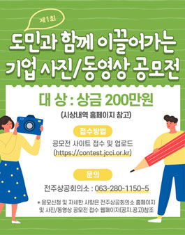 제1회 도민과 함께 이끌어가는 기업 사진/동영상 공모전.