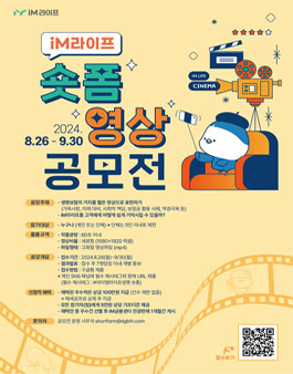 iM라이프 숏폼 영상 공모전.