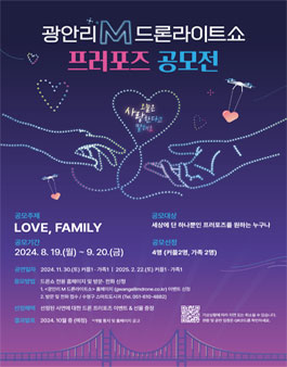 2024년 광안리 M 드론라이트쇼 X 프러포즈 공모전.