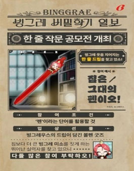 빙그레 한 줄 작문 공모전.