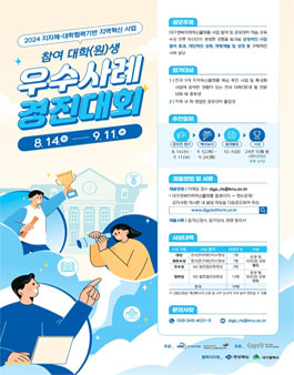 2024 지자체-대학 협력기반 지역혁신 사업 참여 대학(원)생 우수사례 경진대회.