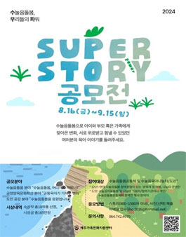 2024 SUPER(수눌음돌봄, 우리들의 파워) 스토리 공모전.