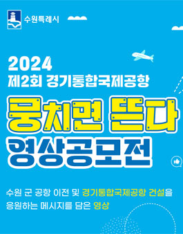 2024 제2회 경기통합국제공항 뭉치면 뜬다 영상공모전