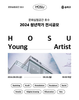문화실험공간 호수 2024 청년작가 전시공모.
