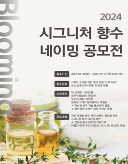[삭제] 2024 [블루밍가든] 시그니처 향수 네이밍 공모전