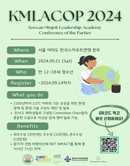 [민사고 EN_Siders] KMLACOP 2024 청소년 환경 컨퍼런스 참가자 모집
