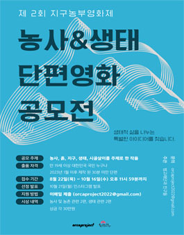 제2회 농사생태 단편영화 공모전.