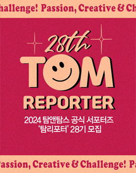 탐앤탐스 대학생 서포터즈 탐리포터 28기 모집