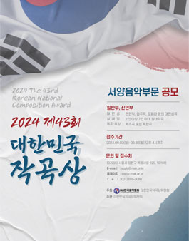 2024 제43회 대한민국작곡상