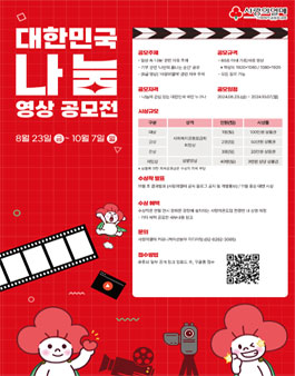 [사랑의열매] 대한민국 나눔 영상 공모전.