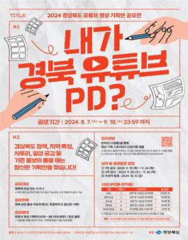 [경상북도] 2024 경북 유튜브 영상 기획안 공모전 (기간연장).
