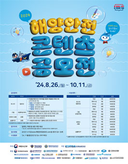 2024 해양안전 콘텐츠 공모전.