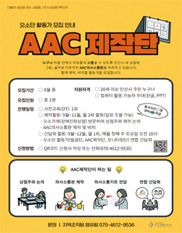 [안산시장애인복지관] 오소단 활동가(AAC 제작단) 모집