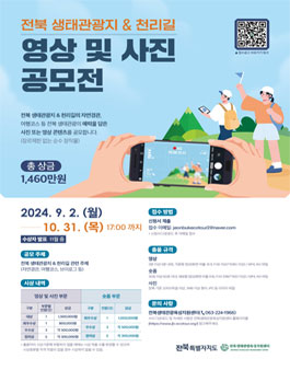 2024 전북 생태관광지 & 천리길 영상 및 사진 공모전.