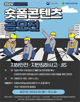 2024 지하안전 숏폼(Short-Form) 콘텐츠 공모전.