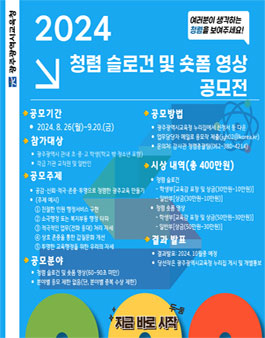 2024년도 광주광역시교육청 청렴 슬로건 및 숏폼 영상 공모전.