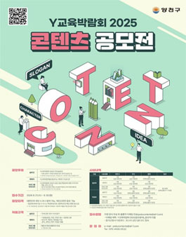 Y교육박람회 2025 콘텐츠 공모전.
