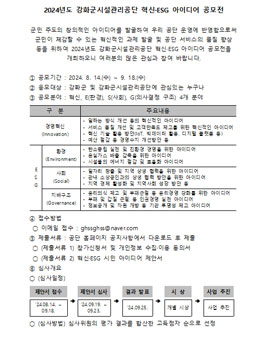 2024년도 강화군시설관리공단 혁신·ESG 아이디어 공모전.