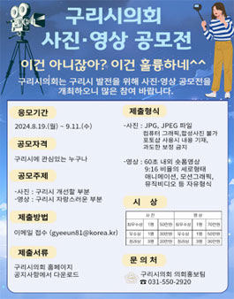 구리시의회 사진·영상 공모전.