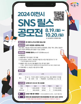 2024 이천시 SNS 릴스 콘텐츠 공모전.