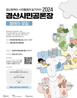 경산자원봉사센터 2024 경산시민공론장 참여자 모집(경산)