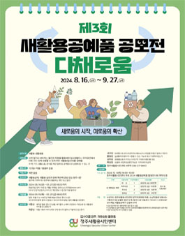 제3회 새활용공예품공모전 (다채로움)