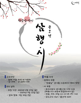 한글날맞이 삼행 ∙ 시 공모전.