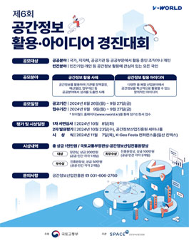제6회 공간정보 활용·아이디어 경진대회.