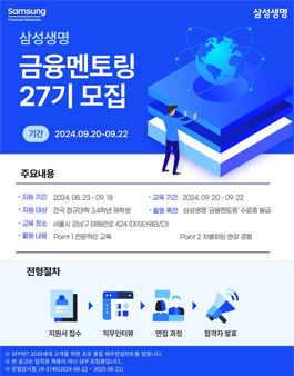 [무료] 삼성생명 현직자 금융멘토링 9월 27기 주말반 모집