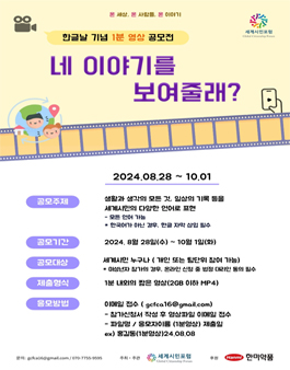 2024 한글날 기념 1분 영상 공모전.