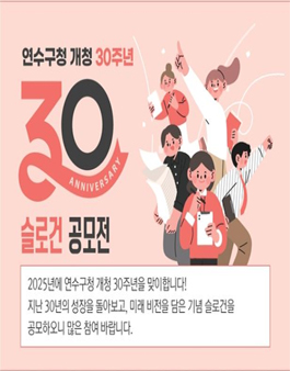 연수구청 개청 30주년 기념 슬로건 공모전.