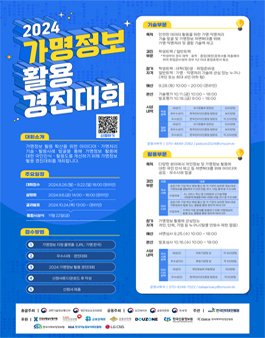 [과기정통부/개인정보위] 2024 가명정보 활용 경진대회.