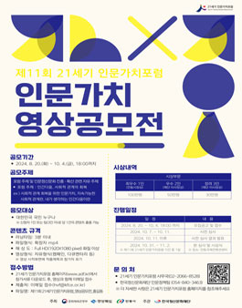 제11회 21세기 인문가치포럼 영상 공모전.