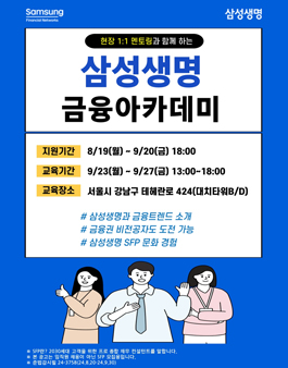 [무료] 24년 9월 삼성 금융아카데미(현직자 멘토링, 수료증 발급)