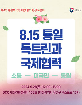 2024년 제4차 통일부 국민 대상 합의 형성 토론 소통대통 토론단 모집