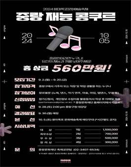 2024 중랑 재능 콩쿠르 참가자 모집.