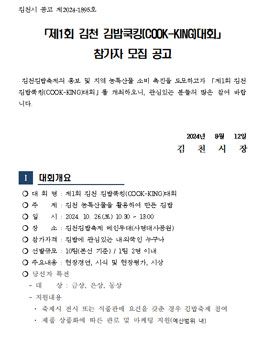 제1회 김천 김밥쿡킹(COOK-KING)대회