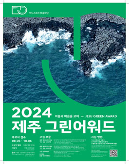2024 제주 그린 어워드 수상 후보자 모집.