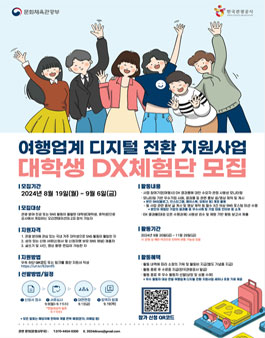 2024년 여행업계 디지털 전환 지원사업 대학생 DX체험단 모집