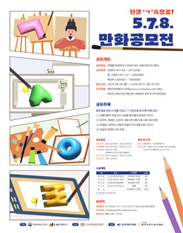 2024 한글주간 문화예술행사 (한글 ㄱ 속으로) - 5.7.8. 만화 공모전 (기간연장).