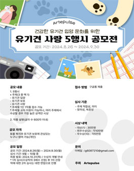 2024 유기견 사랑 오행시 공모전.