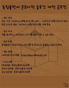 독립출판사 온유다락 슬로건 공모전