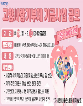 부산진구 2024년 고향사랑기부제 (지정)기금사업 공모.