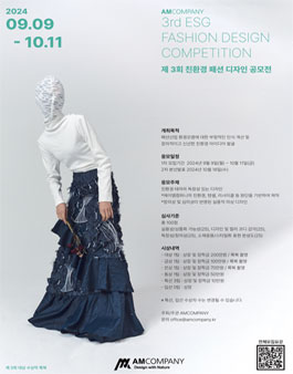 제 3회 2024 친환경 패션디자인 공모전