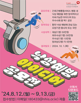 간호·간병통합서비스 낙상예방 아이디어 공모전