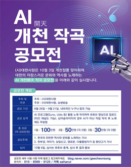 AI 개천 작곡 공모전